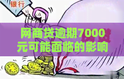 网商贷逾期7000元可能面临的影响与解决办法