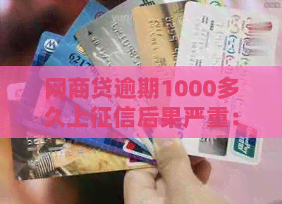 网商贷逾期1000多久上后果严重：详细情况与应对策略