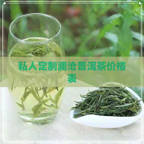 私人定制澜沧普洱茶价格表