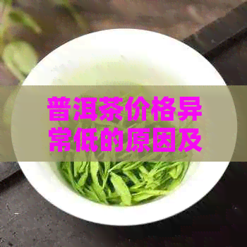 普洱茶价格异常低的原因及其背后故事：了解05年普洱茶市场现象