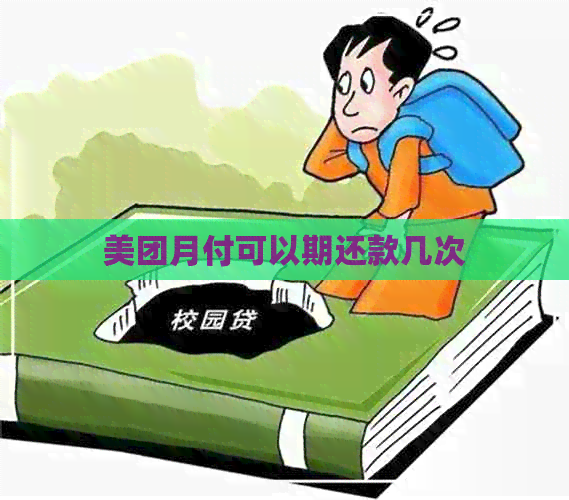 美团月付可以期还款几次