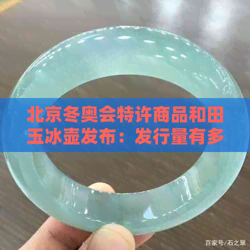 北京冬奥会特许商品和田玉冰壶发布：发行量有多大？