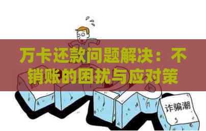 万卡还款问题解决：不销账的困扰与应对策略