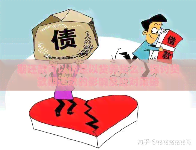 期还款可以说是以贷养贷么：探讨贷款期还款的影响及应对策略