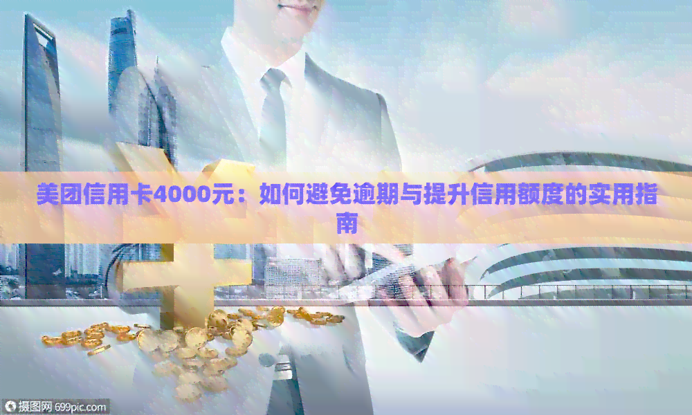 美团信用卡4000元：如何避免逾期与提升信用额度的实用指南