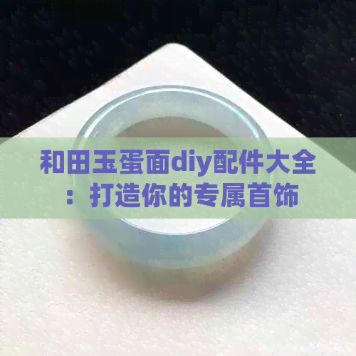 和田玉蛋面diy配件大全：打造你的专属首饰