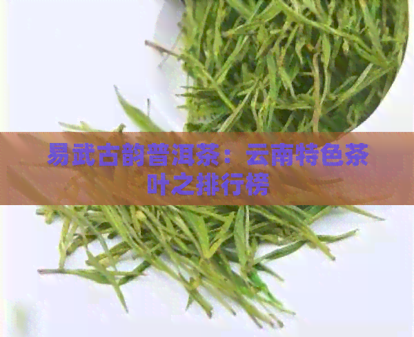 易武古韵普洱茶：云南特色茶叶之排行榜