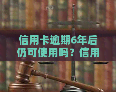 信用卡逾期6年后仍可使用吗？信用恢复策略和可能性解析