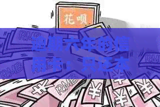 逾期六年的信用卡：只还本金可以吗？会怎么样？还能用吗？