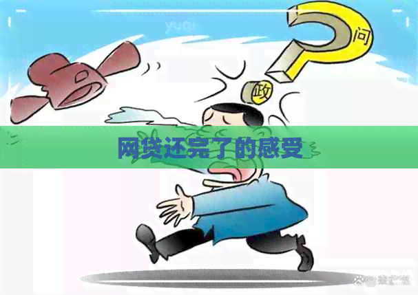 网贷还完了的感受