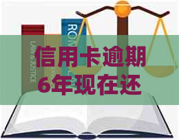 信用卡逾期6年现在还