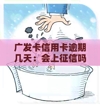 广发卡信用卡逾期几天：会上吗？逾期算几天？还款后还有额度可用吗？