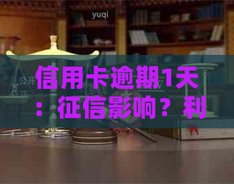 信用卡逾期1天：影响？利息产生？解决方法