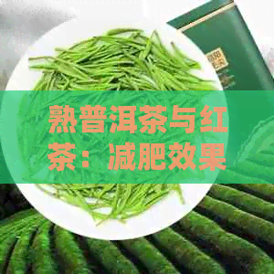 熟普洱茶与红茶：减肥效果对比，哪种更适合？