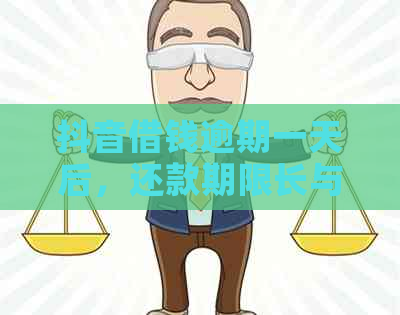 抖音借钱逾期一天后，还款期限长与再次借款的相关政策解析