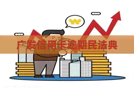 广发信用卡逾期民法典