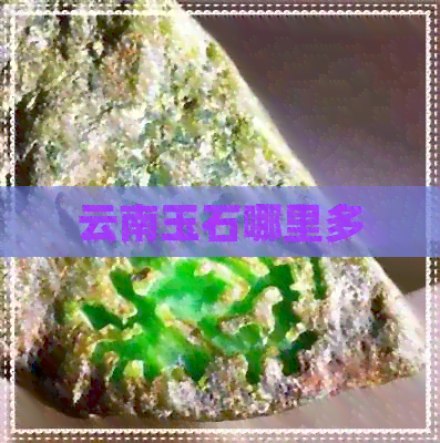 云南玉石哪里多