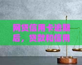 网贷信用卡逾期后，贷款和信用卡是否可用？