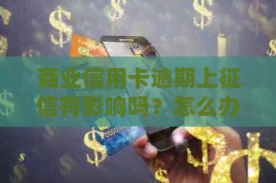 商业信用卡逾期上有影响吗？怎么办？