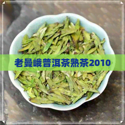 老曼峨普洱茶熟茶2010