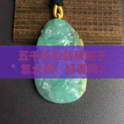 五千块的翡翠镯子怎么样：好看吗？价值高吗？