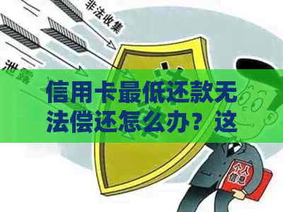 信用卡更低还款无法偿还怎么办？这里有全面的解决方案！