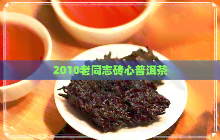 2010老同志砖心普洱茶