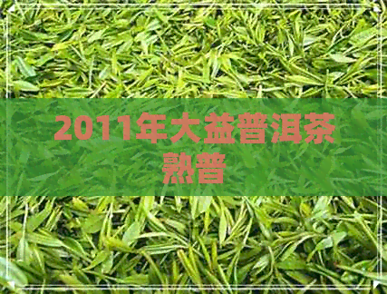 2011年大益普洱茶熟普