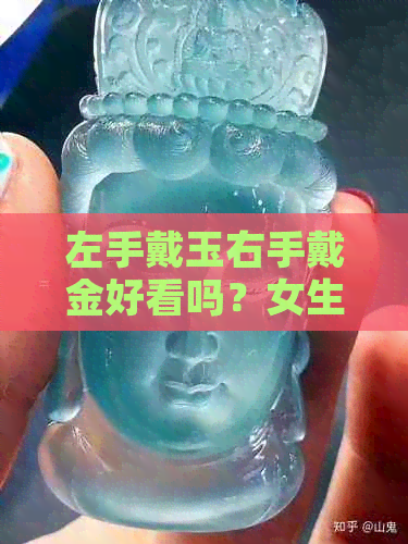 左手戴玉右手戴金好看吗？女生这样搭配怎么样？