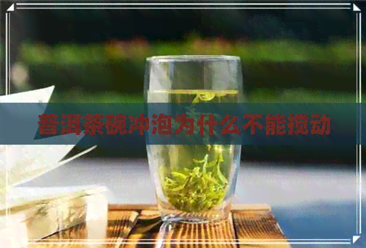 普洱茶碗冲泡为什么不能搅动