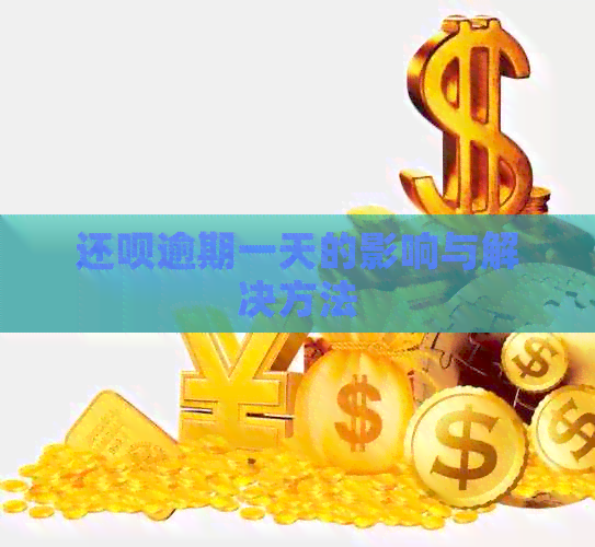 还呗逾期一天的影响与解决方法