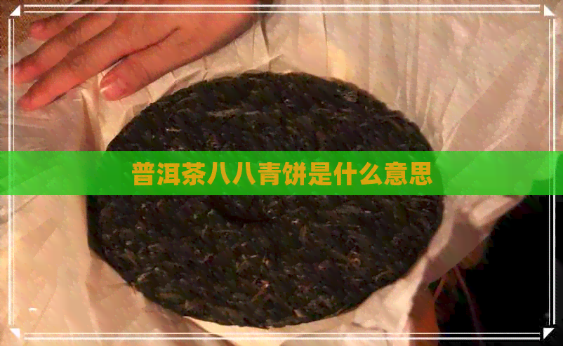 普洱茶八八青饼是什么意思