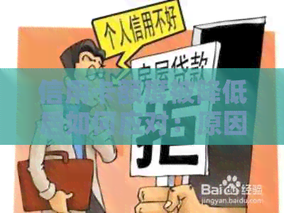 信用卡额度被降低后如何应对：原因、解决策略和信用重建方法