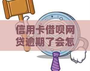 信用卡借呗网贷逾期了会怎么样？逾期处理、额度影响和账户停用情况