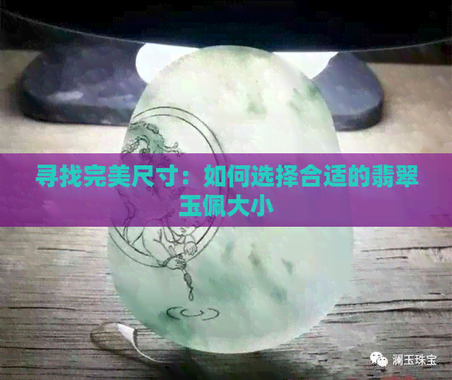 寻找完美尺寸：如何选择合适的翡翠玉佩大小