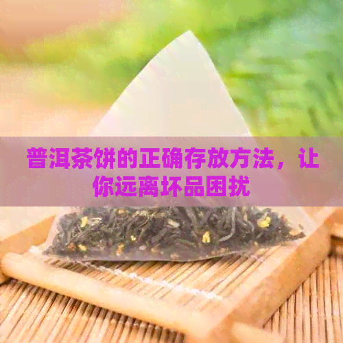 普洱茶饼的正确存放方法，让你远离坏品困扰