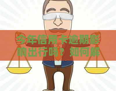 今年信用卡逾期影响出行吗？如何解决信用卡逾期问题坐飞机？