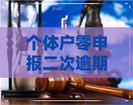 个体户零申报二次逾期