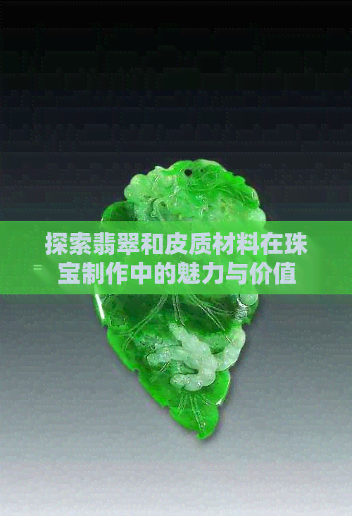 探索翡翠和皮质材料在珠宝制作中的魅力与价值