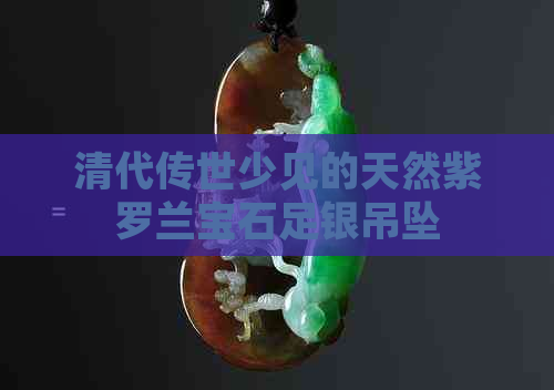 清代传世少见的天然紫罗兰宝石足银吊坠