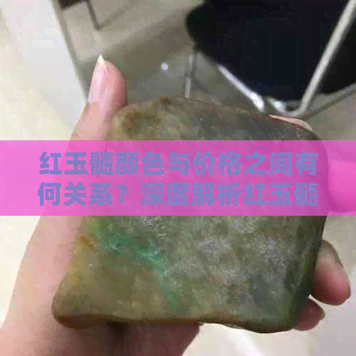 红玉髓颜色与价格之间有何关系？深度解析红玉髓的色彩对价值的影响因素。