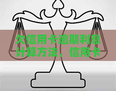 欠信用卡逾期利息计算方法，信用卡逾期利率与欠款利息解析