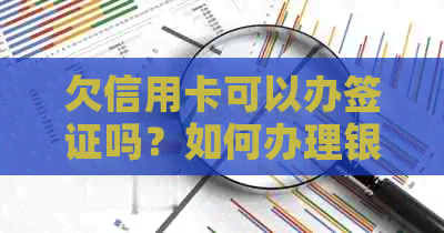 欠信用卡可以办签证吗？如何办理银行卡与护照？