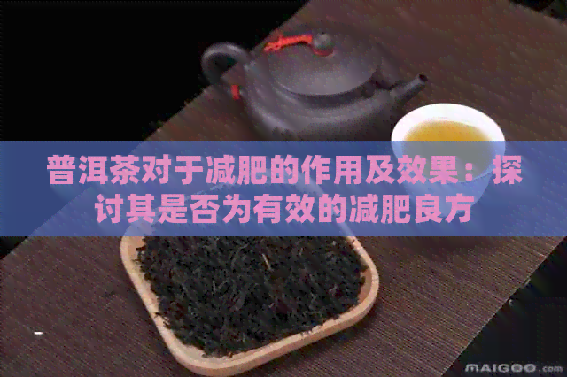 普洱茶对于减肥的作用及效果：探讨其是否为有效的减肥良方