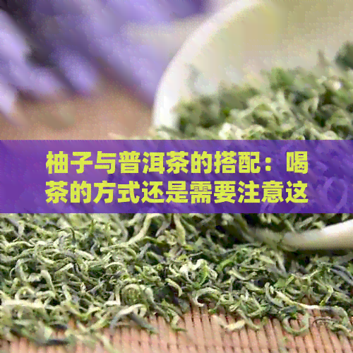 柚子与普洱茶的搭配：喝茶的方式还是需要注意这些