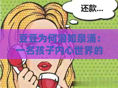 豆豆为何泪如泉涌：一名孩子内心世界的探索