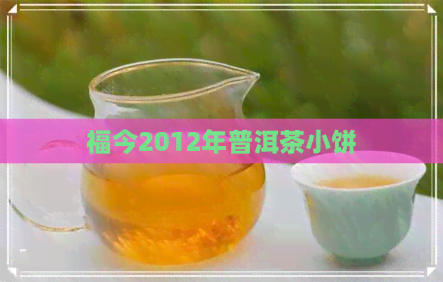 福今2012年普洱茶小饼