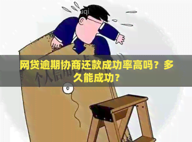 网贷逾期协商还款成功率高吗？多久能成功？