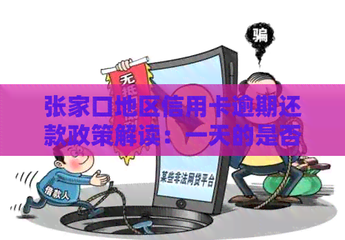 张家口地区信用卡逾期还款政策解读：一天的是否会被视为不良记录？