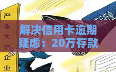 解决信用卡逾期疑虑：20万存款证明策略详解